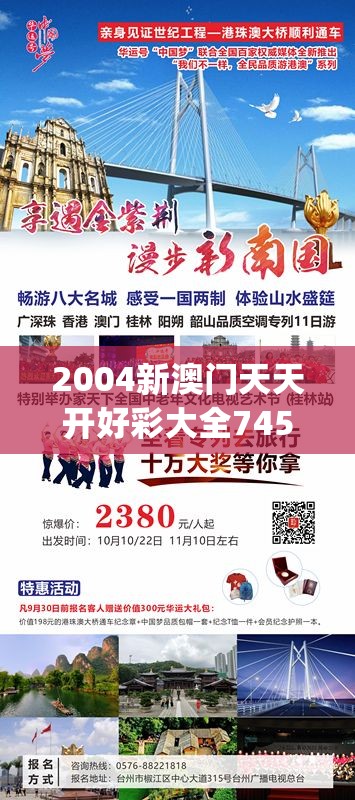 2004新澳门天天开好彩大全7456,探索城市中的未知魅力_娱乐版IPHONE.9.892