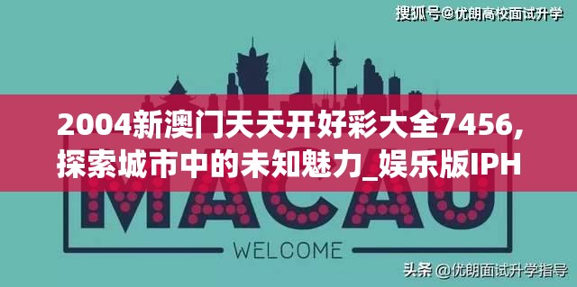 2004新澳门天天开好彩大全7456,探索城市中的未知魅力_娱乐版IPHONE.9.892