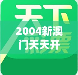 2004新澳门天天开好彩大全7456,探索城市中的未知魅力_娱乐版IPHONE.9.892
