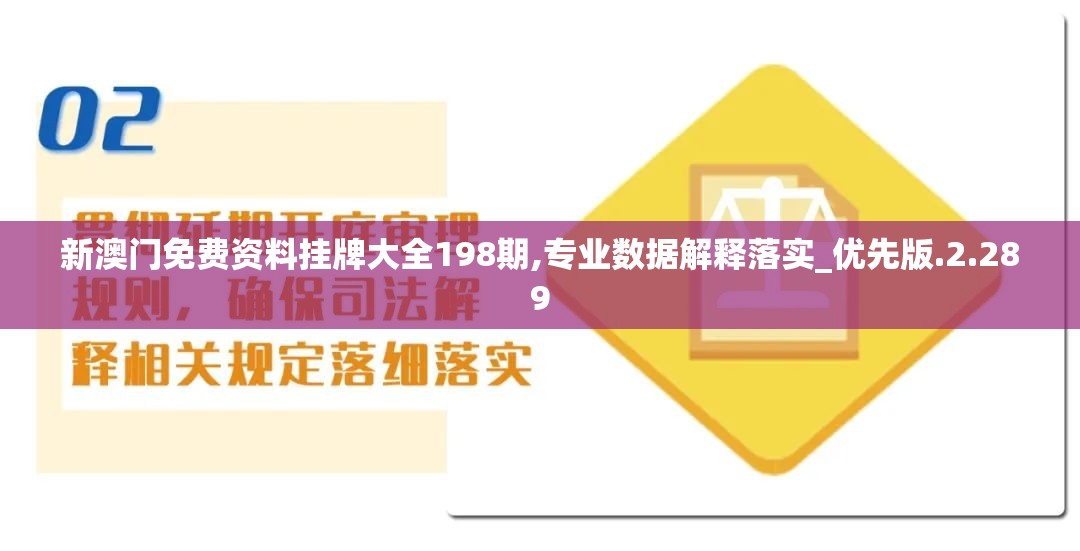 新澳门免费资料挂牌大全198期,专业数据解释落实_优先版.2.289