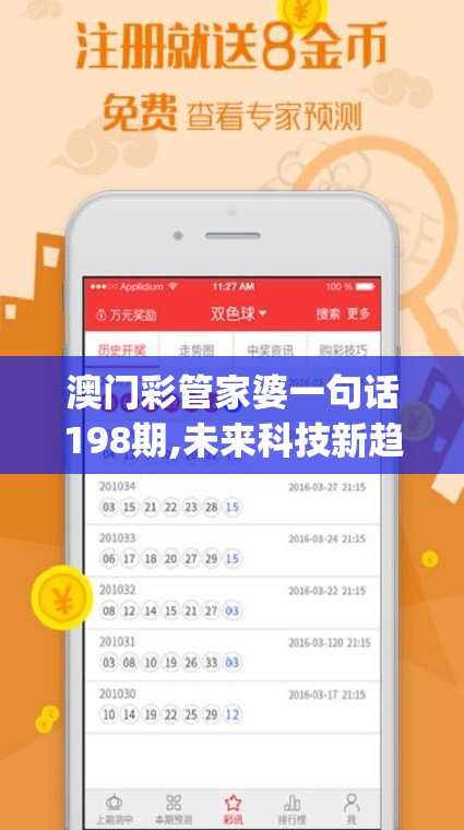 澳门彩管家婆一句话198期,未来科技新趋势解析_优先版.2.289