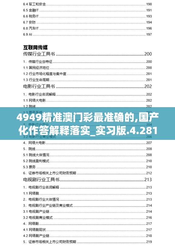 4949精准澳门彩最准确的,国产化作答解释落实_实习版.4.281