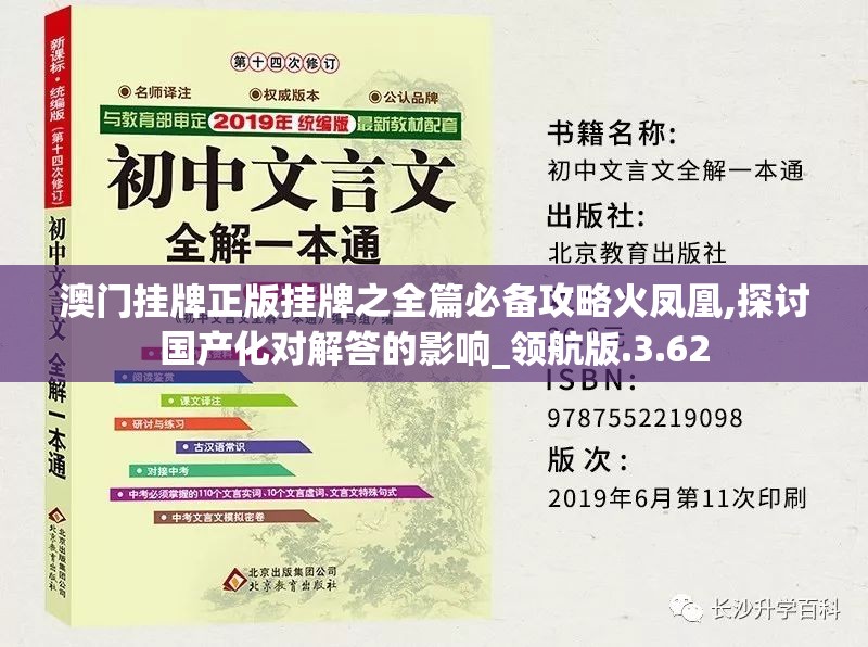 澳门挂牌正版挂牌之全篇必备攻略火凤凰,探讨国产化对解答的影响_领航版.3.62