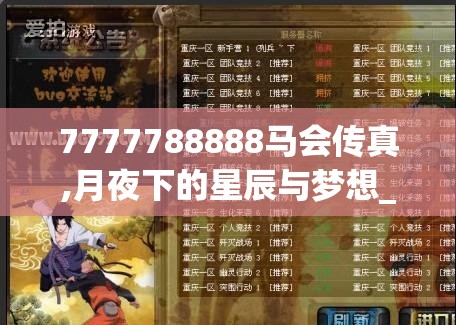 7777788888马会传真,月夜下的星辰与梦想_Android9.810