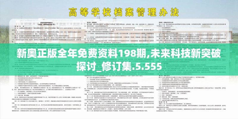 新奥正版全年免费资料198期,未来科技新突破探讨_修订集.5.555