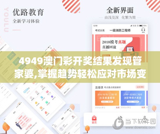 4949澳门彩开奖结果发现管家婆,掌握趋势轻松应对市场变化_策划型.3.585
