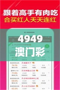 4949澳门彩开奖结果发现管家婆,掌握趋势轻松应对市场变化_策划型.3.585