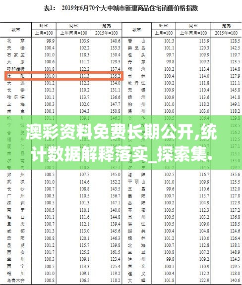 澳彩资料免费长期公开,统计数据解释落实_探索集.7.439