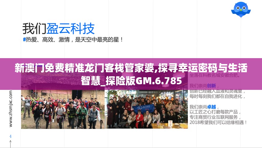 新澳门免费精准龙门客栈管家婆,探寻幸运密码与生活智慧_探险版GM.6.785