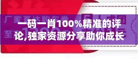 一码一肖100%精准的评论,独家资源分享助你成长_社群款.4.106