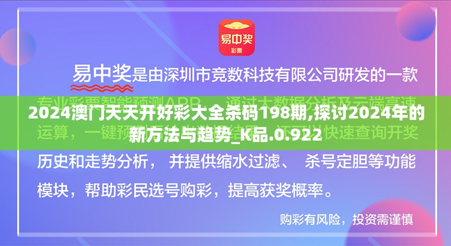2024澳门天天开好彩大全杀码198期,探讨2024年的新方法与趋势_K品.0.922