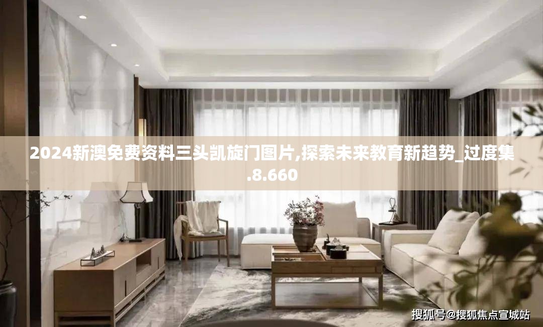 2024新澳免费资料三头凯旋门图片,探索未来教育新趋势_过度集.8.660
