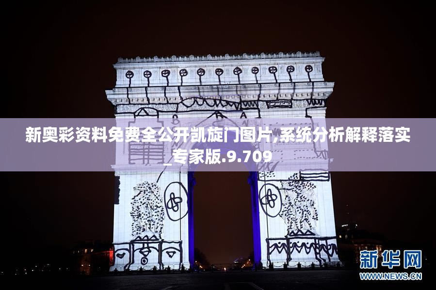 新奥彩资料免费全公开凯旋门图片,系统分析解释落实_专家版.9.709