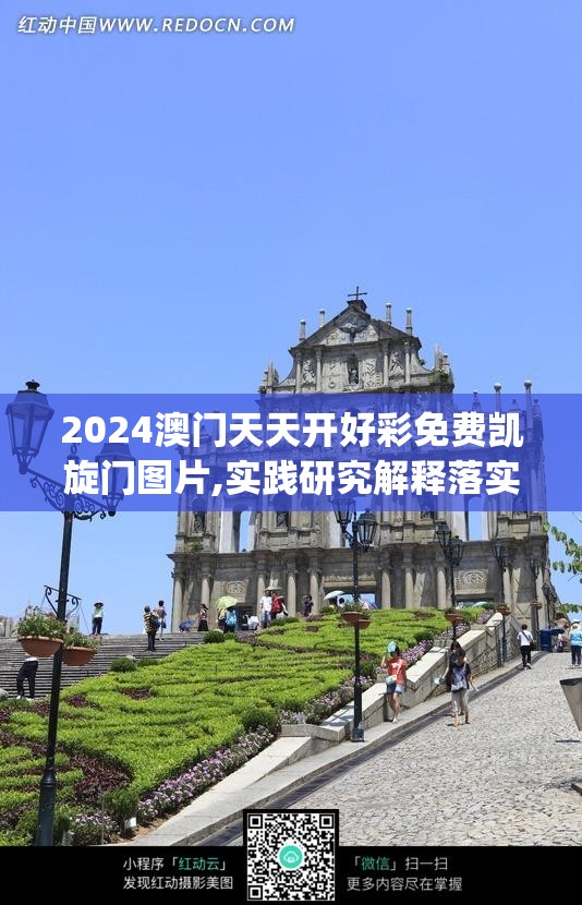 2024澳门天天开好彩免费凯旋门图片,实践研究解释落实_速配款.4.670