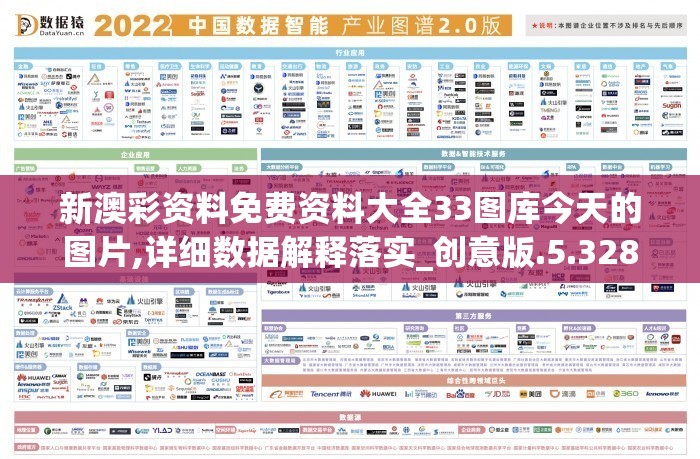新澳彩资料免费资料大全33图库今天的图片,详细数据解释落实_创意版.5.328