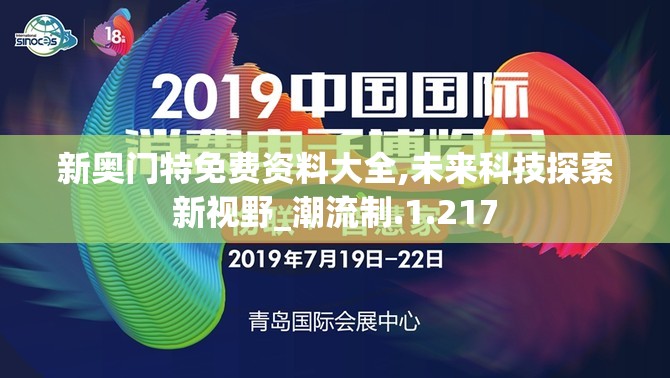 新奥门特免费资料大全,未来科技探索新视野_潮流制.1.217