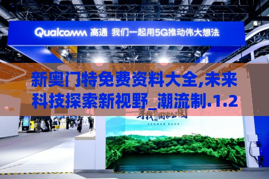 新奥门特免费资料大全,未来科技探索新视野_潮流制.1.217