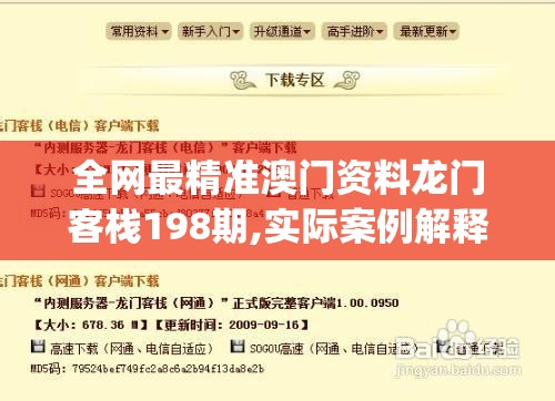 全网最精准澳门资料龙门客栈198期,实际案例解释落实_单独版.8.407