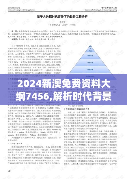 2024新澳免费资料大纲7456,解析时代背景下的资料解读_极速版WSAP.3.738