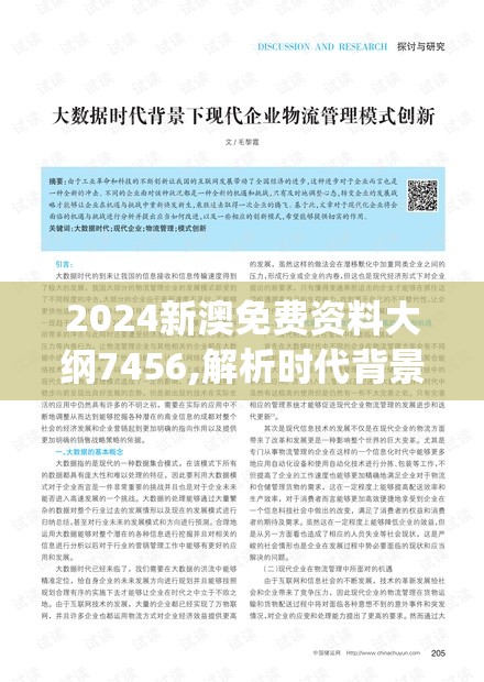 2024新澳免费资料大纲7456,解析时代背景下的资料解读_极速版WSAP.3.738