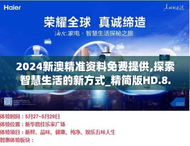 2024新澳精准资料免费提供,探索智慧生活的新方式_精简版HD.8.684