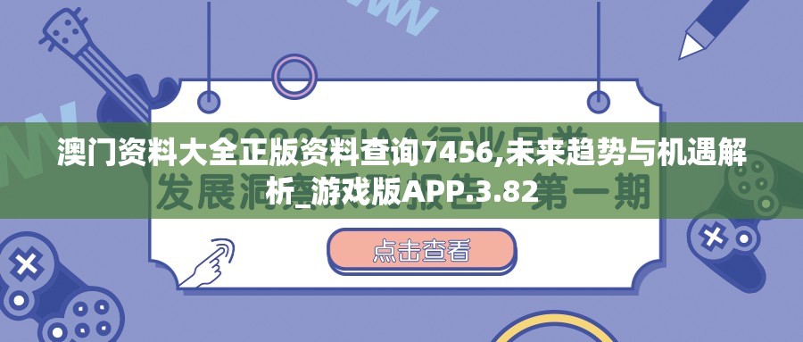 澳门资料大全正版资料查询7456,未来趋势与机遇解析_游戏版APP.3.82