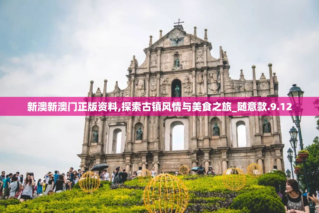 新澳新澳门正版资料,探索古镇风情与美食之旅_随意款.9.12