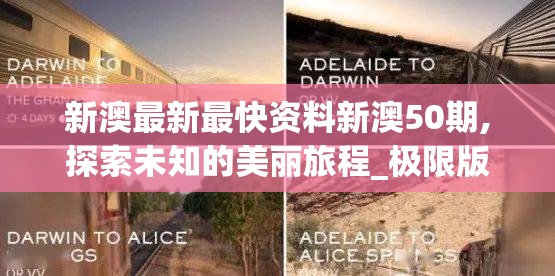 新澳最新最快资料新澳50期,探索未知的美丽旅程_极限版HD.4.806