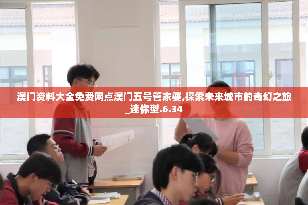 澳门资料大全免费网点澳门五号管家婆,探索未来城市的奇幻之旅_迷你型.6.34