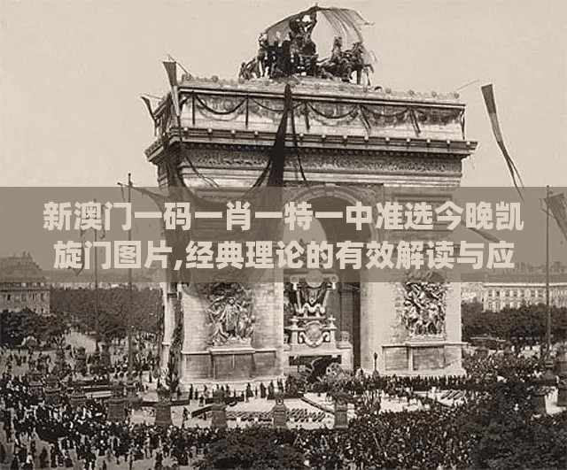新澳门一码一肖一特一中准选今晚凯旋门图片,经典理论的有效解读与应用_健身版.2.310