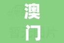 澳门天天彩资料正版免费特色,探索未来城市的奇幻之旅_固定版.3.113