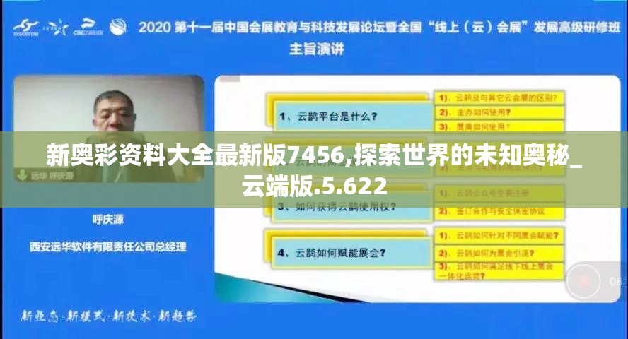 新奥彩资料大全最新版7456,探索世界的未知奥秘_云端版.5.622