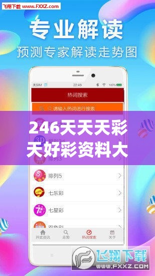 246天天天彩天好彩资料大全玄机,未来科技新趋势解析_修改款.8.440