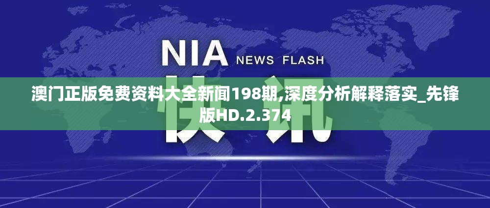 澳门正版免费资料大全新闻198期,深度分析解释落实_先锋版HD.2.374