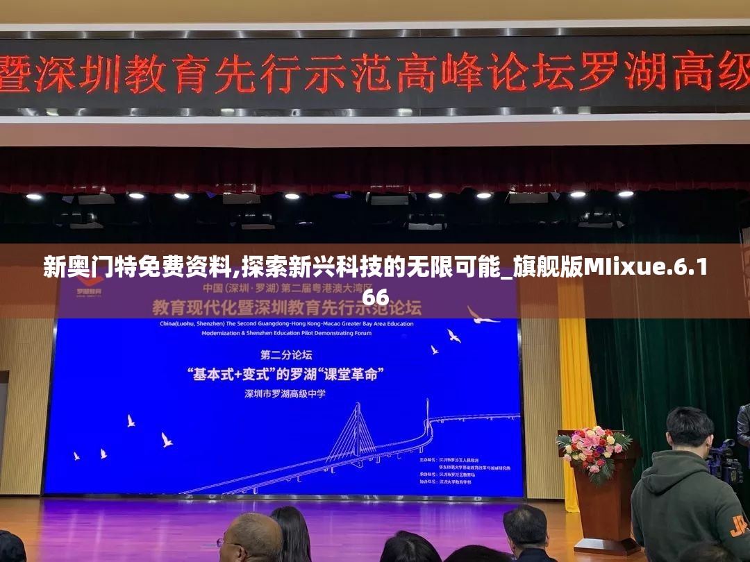 新奥门特免费资料,探索新兴科技的无限可能_旗舰版MIixue.6.166