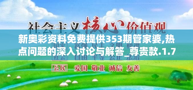 新奥彩资料免费提供353期管家婆,热点问题的深入讨论与解答_尊贵款.1.750