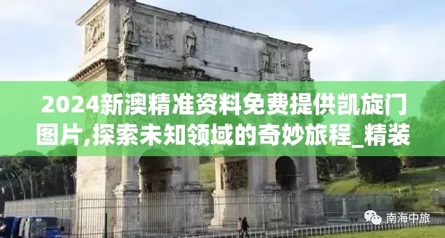 2024新澳精准资料免费提供凯旋门图片,探索未知领域的奇妙旅程_精装版.4.174