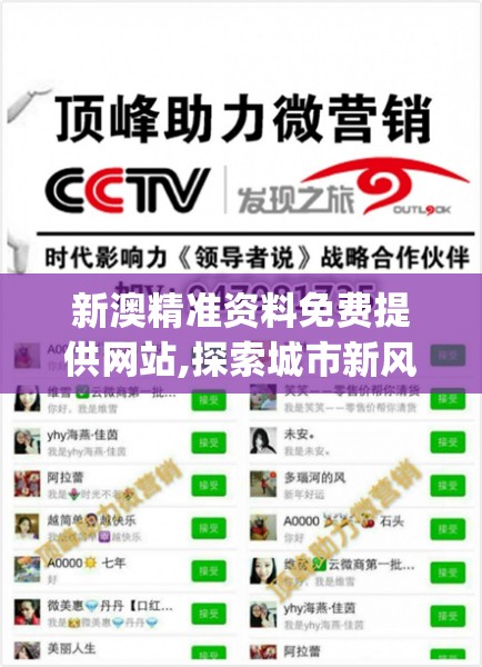 新澳精准资料免费提供网站,探索城市新风尚与秘密角落_进修款.3.270