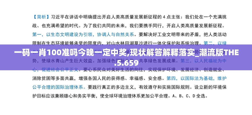 一码一肖100准吗今晚一定中奖,现状解答解释落实_潮流版THE.5.659