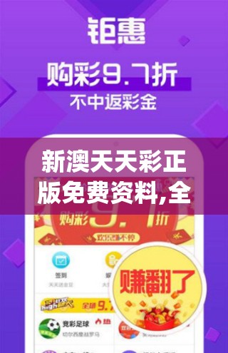 新澳天天彩正版免费资料,全方位解决问题的有效策略_客户版.4.169