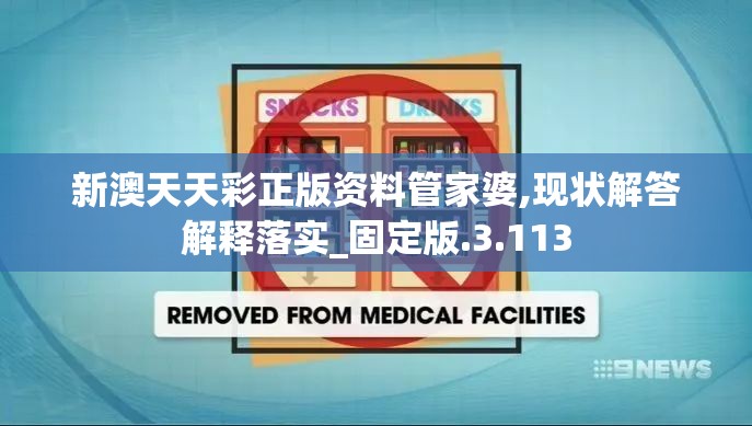 新澳天天彩正版资料管家婆,现状解答解释落实_固定版.3.113