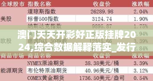 澳门天天开彩好正版挂牌2024,综合数据解释落实_发行款.0.934