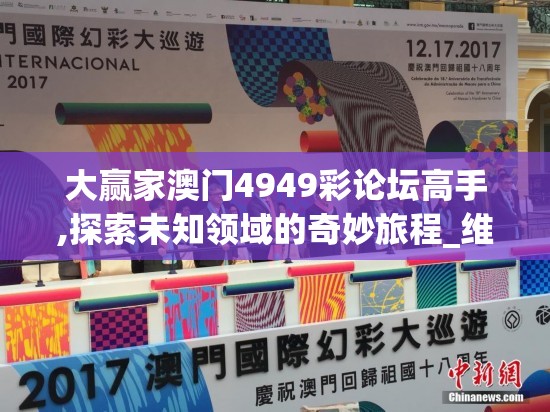 大赢家澳门4949彩论坛高手,探索未知领域的奇妙旅程_维护款.1.492