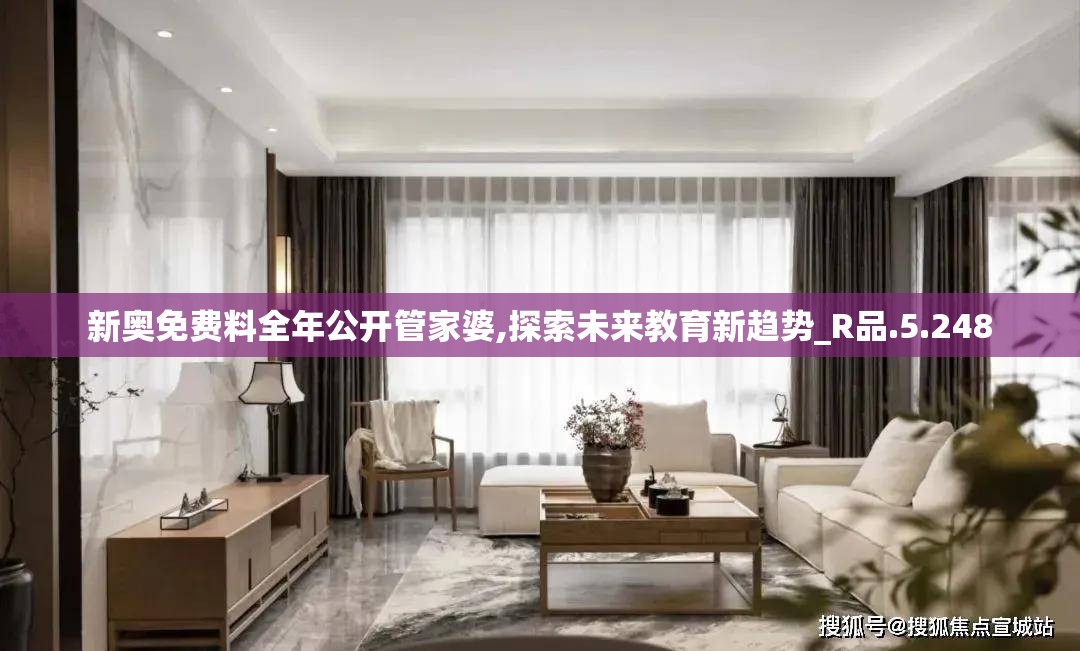 新奥免费料全年公开管家婆,探索未来教育新趋势_R品.5.248