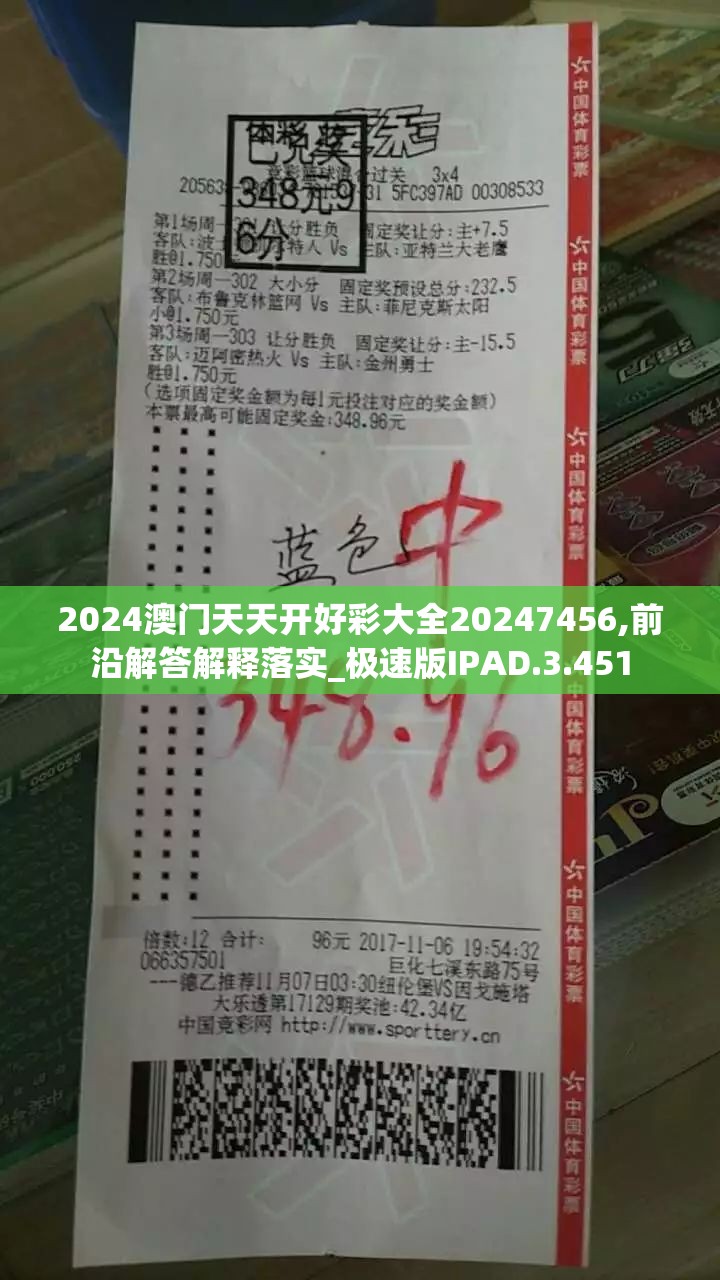 2024澳门天天开好彩大全20247456,前沿解答解释落实_极速版IPAD.3.451