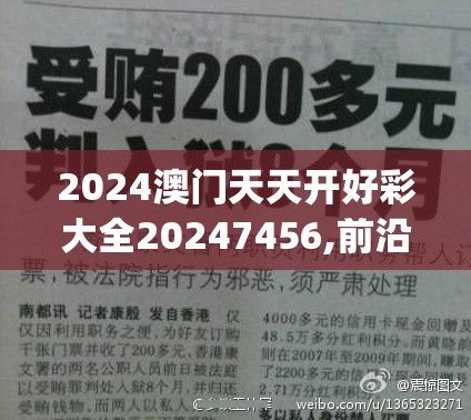 2024澳门天天开好彩大全20247456,前沿解答解释落实_极速版IPAD.3.451