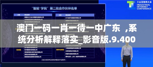 澳门一码一肖一待一中广东  ,系统分析解释落实_影音版.9.400