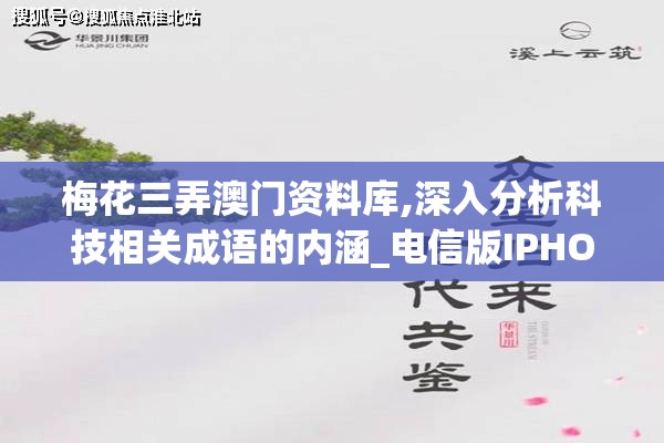 梅花三弄澳门资料库,深入分析科技相关成语的内涵_电信版IPHONE.1.850