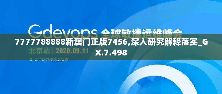 7777788888新澳门正版7456,深入研究解释落实_GX.7.498