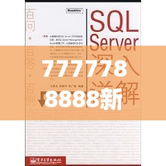 7777788888新澳门正版7456,深入研究解释落实_GX.7.498